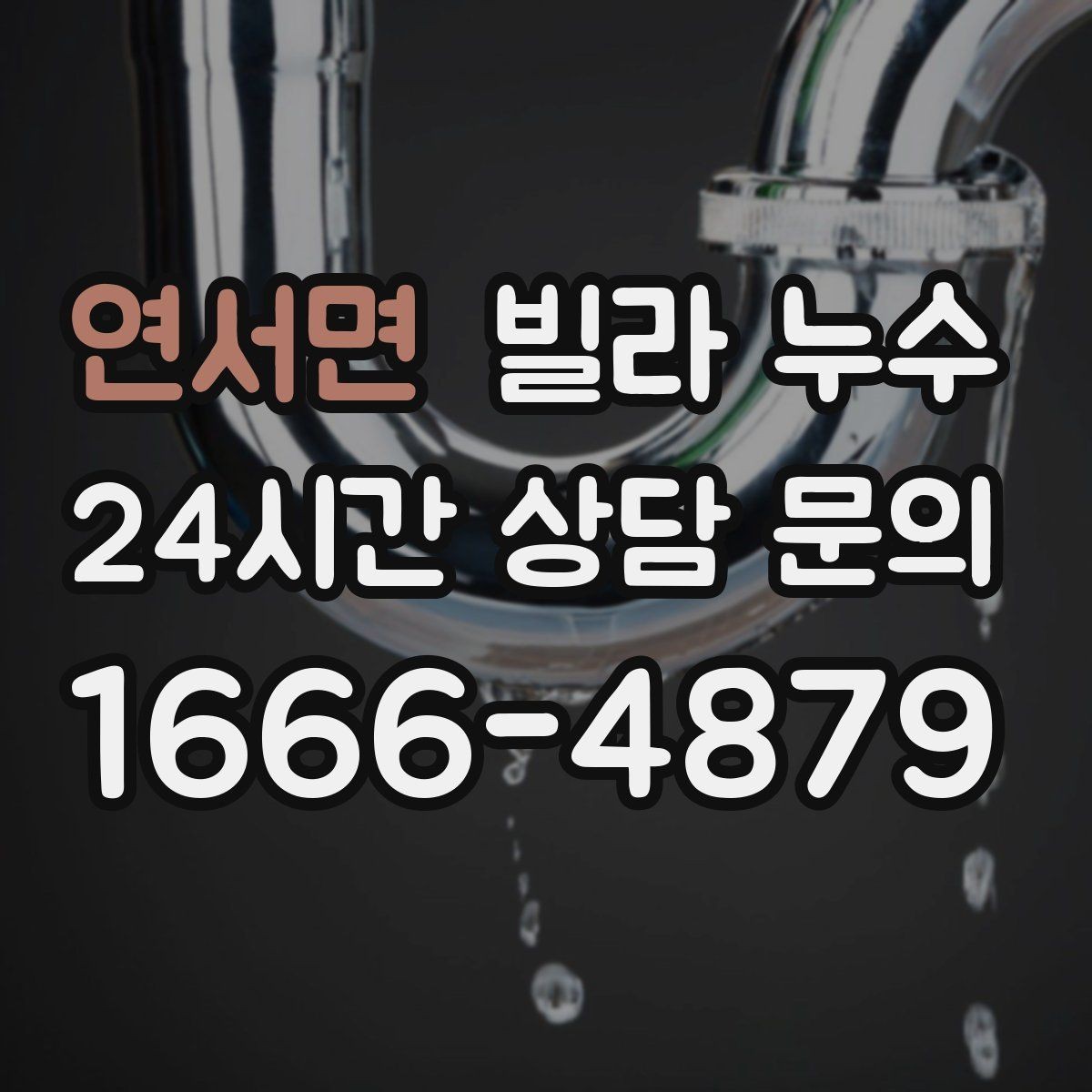 연서면 빌라 누수 곰팡이 냄새가 심해졌다면 누수 가능성