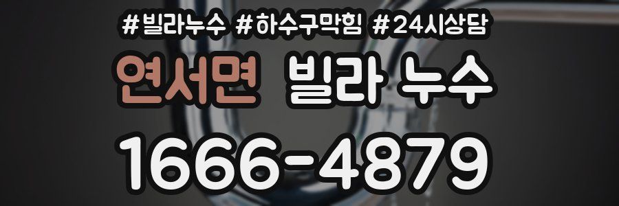 연서면 빌라 누수