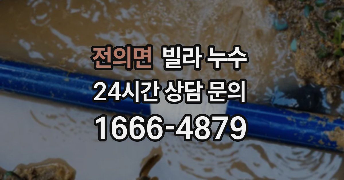 전의면 빌라 누수