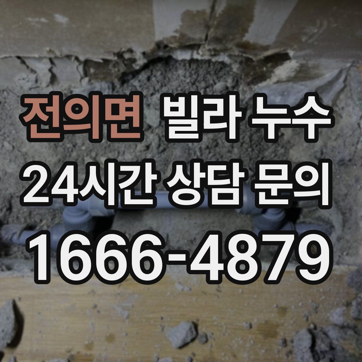 전의면 빌라 누수