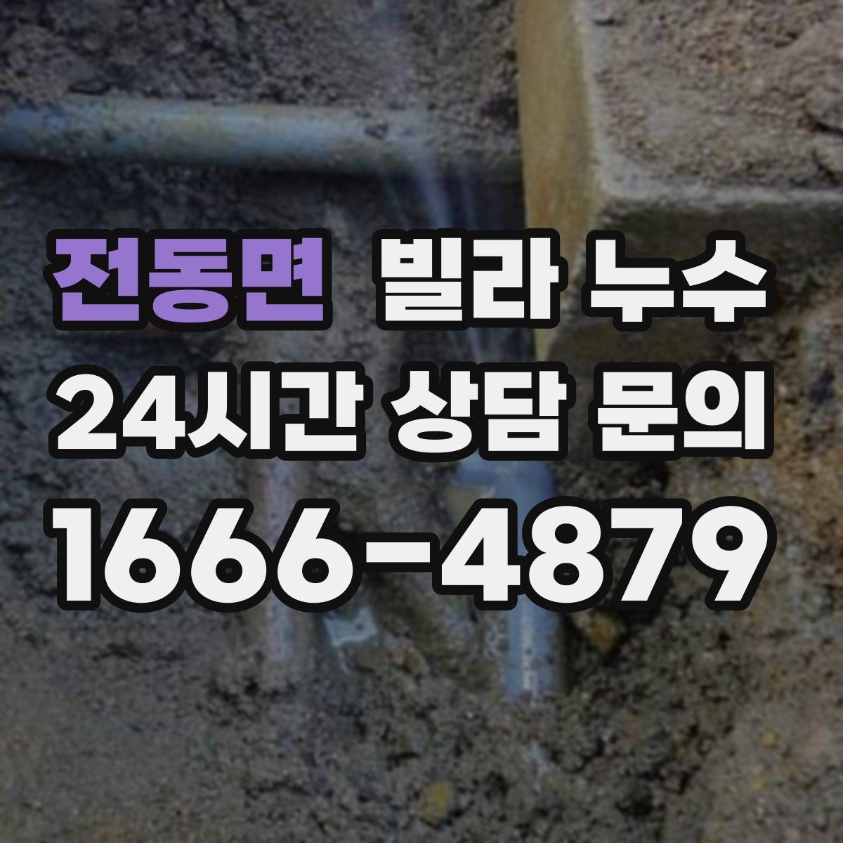 전동면 빌라 누수