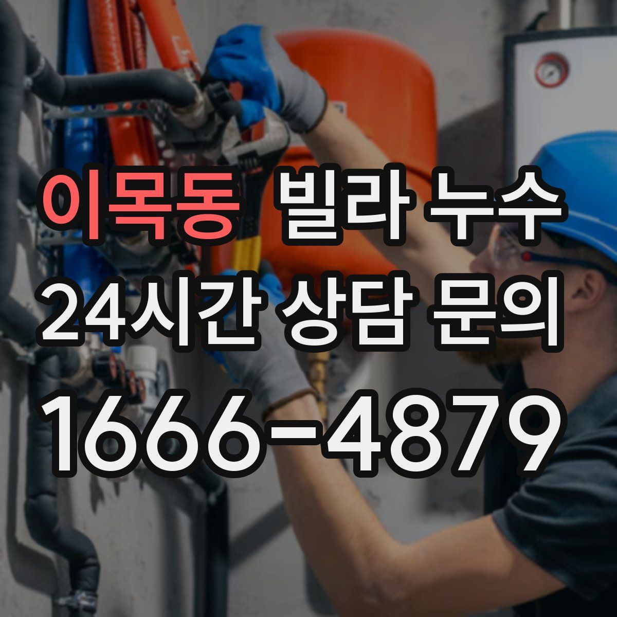 이목동 빌라 누수