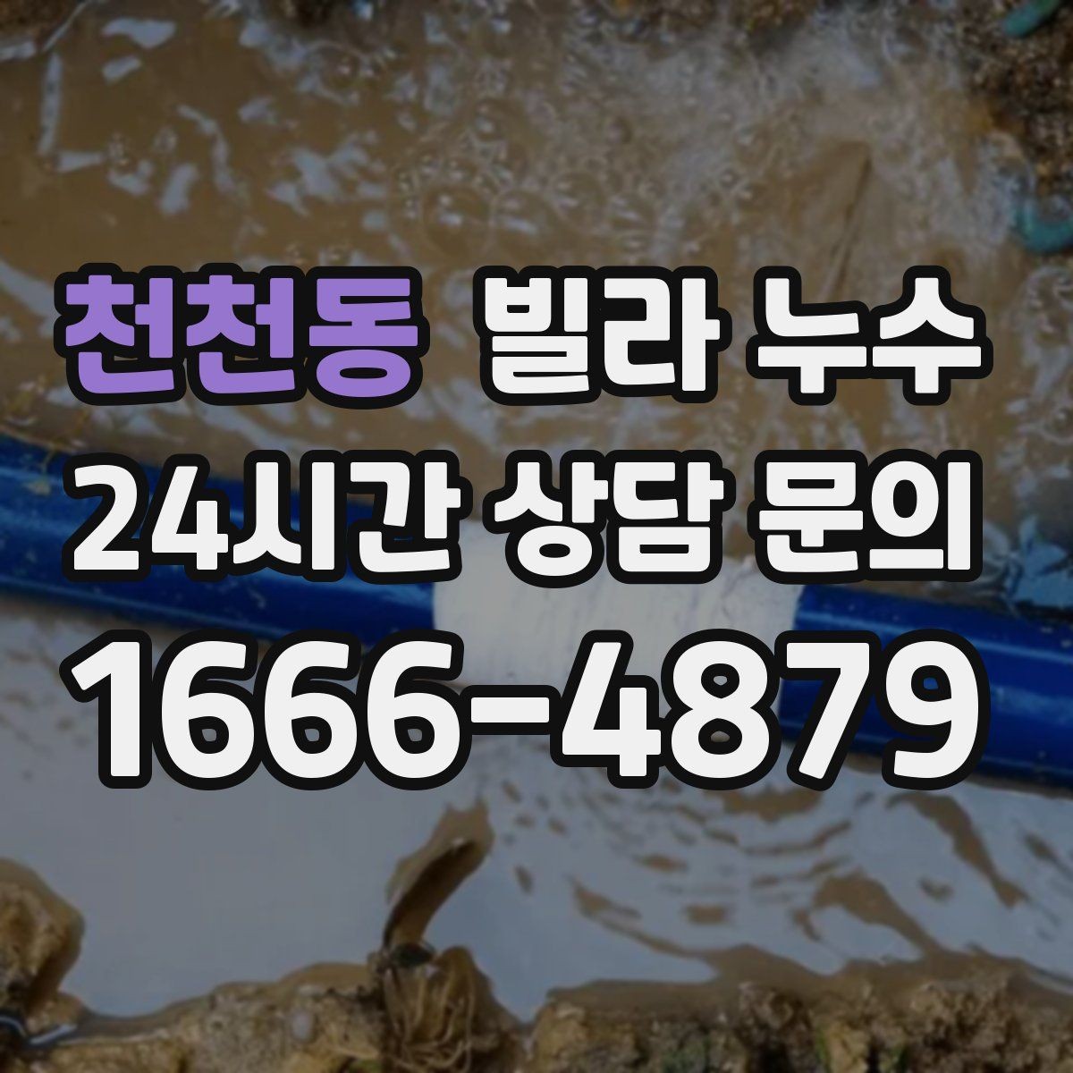 천천동 빌라 누수 페인트로 가려도 다시 번지는 얼룩의 정체