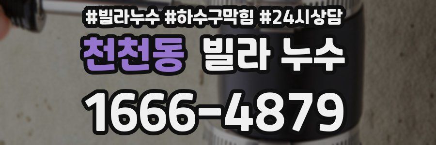 천천동 빌라 누수