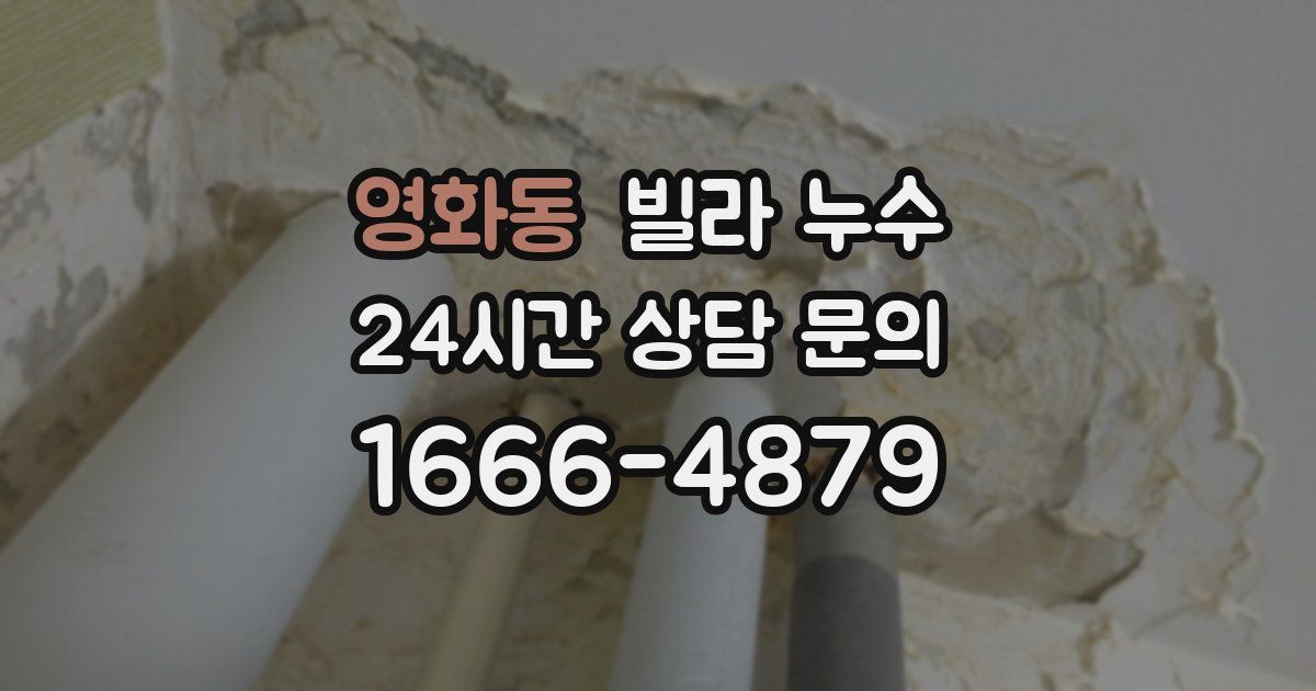 영화동 빌라 누수