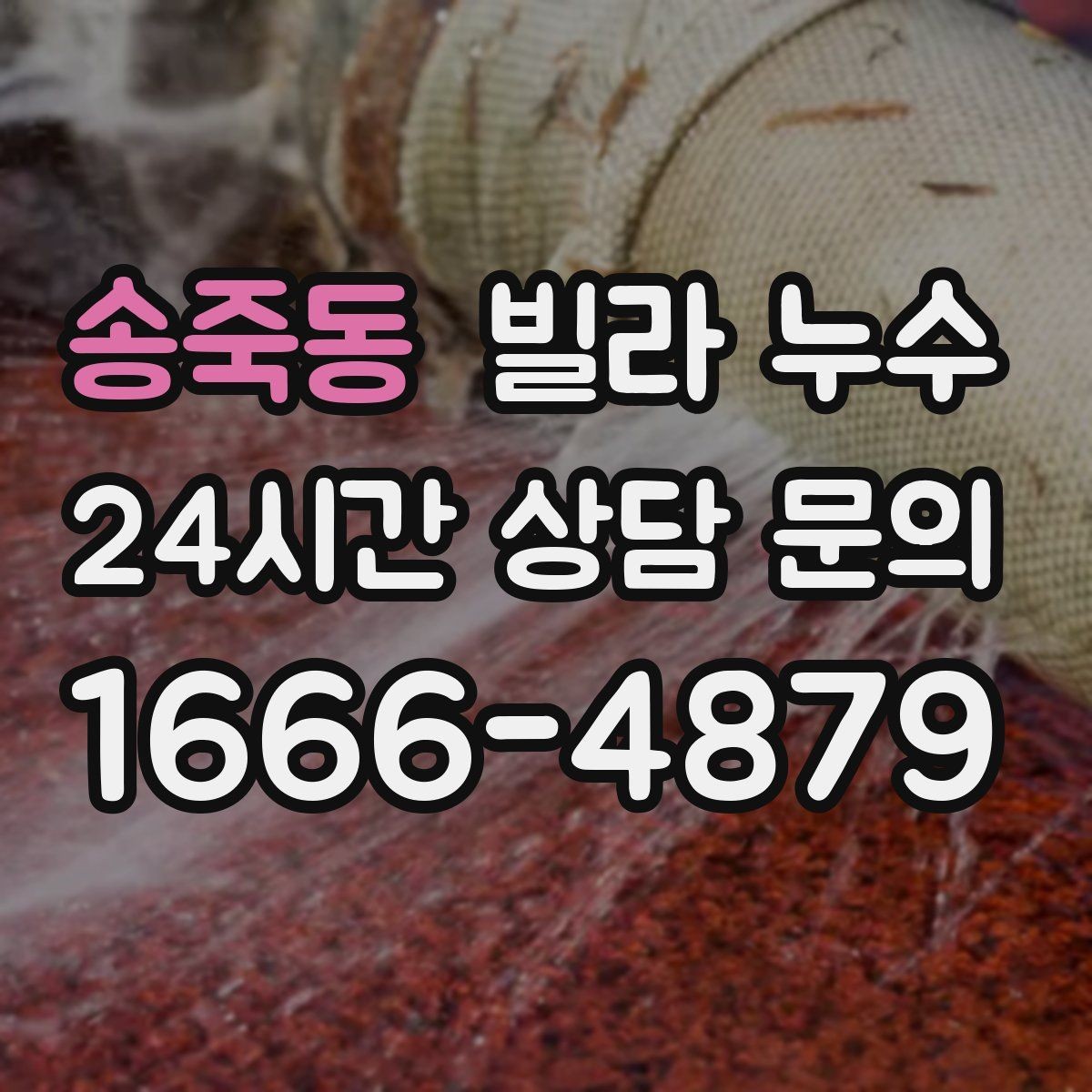 송죽동 빌라 누수 최상층 세대에서 비 오는 날만 천장이 젖는다면