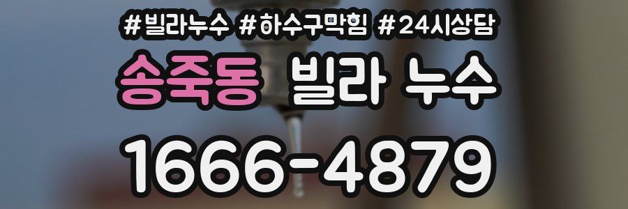 송죽동 빌라 누수