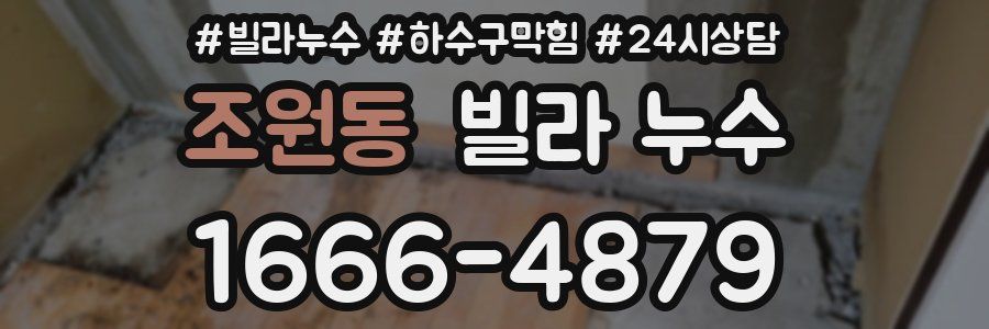 조원동 빌라 누수