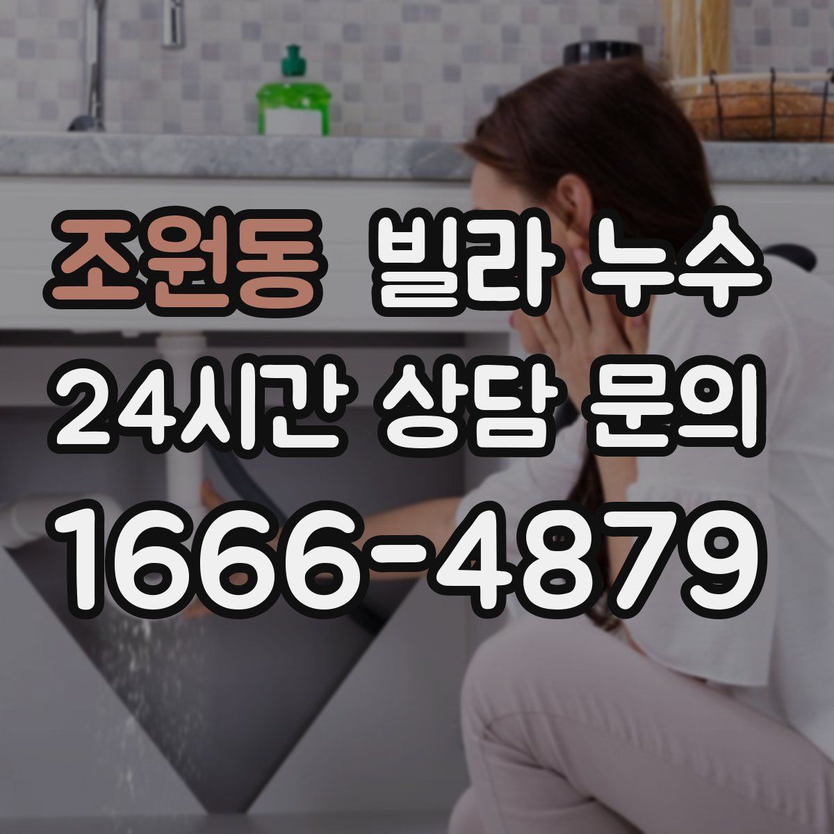 조원동 빌라 누수