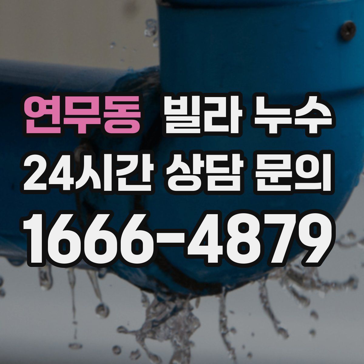 연무동 빌라 누수