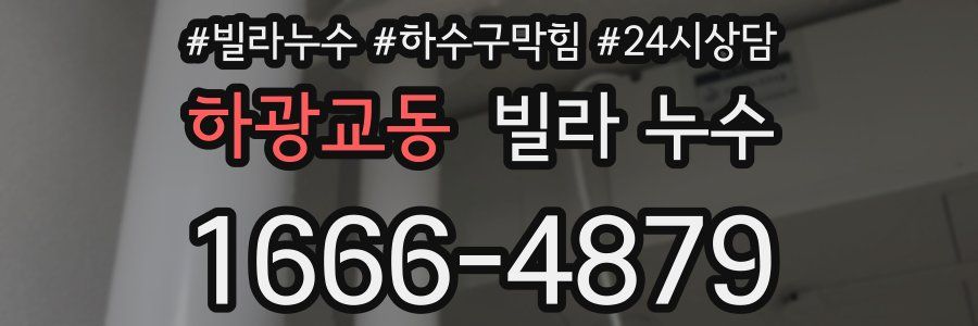 하광교동 빌라 누수