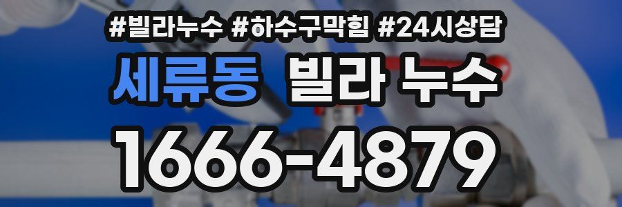 세류동 빌라 누수