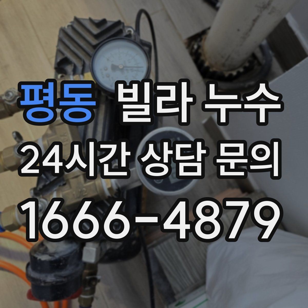 평동 빌라 누수 누수는 원인부터 잡아야 끝납니다