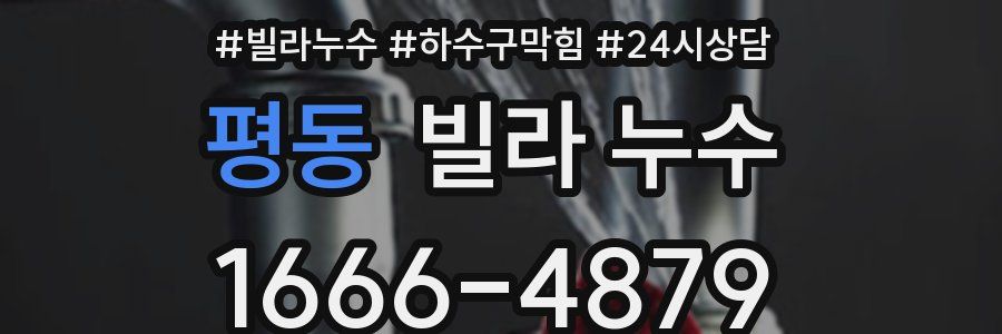 평동 빌라 누수