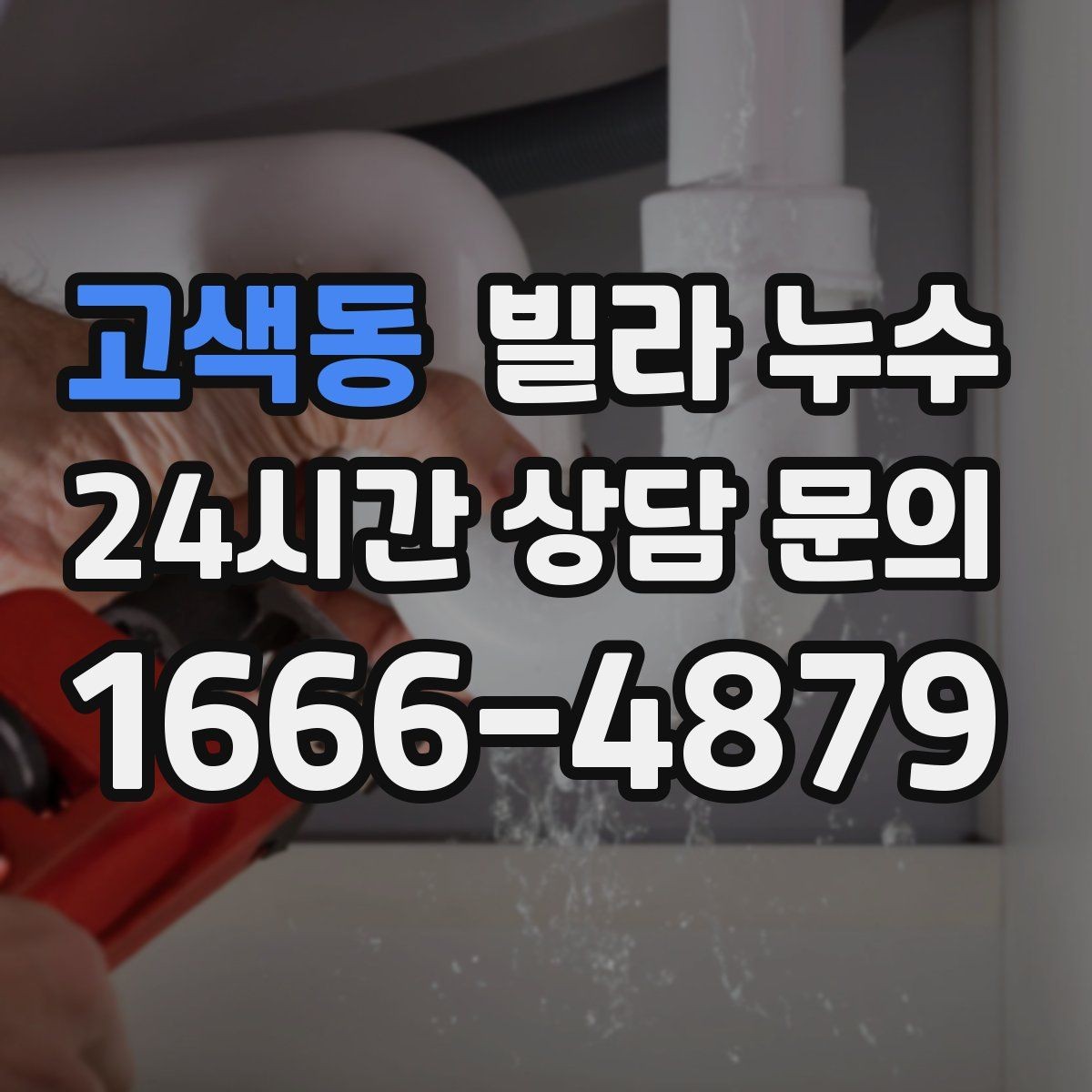 고색동 빌라 누수 세탁기 주변 물고임이 반복된다면