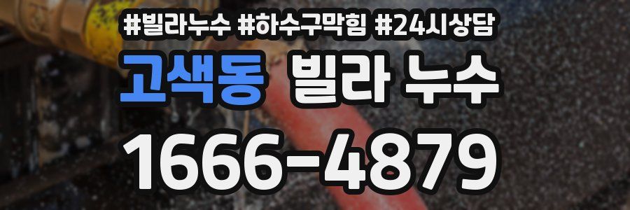 고색동 빌라 누수