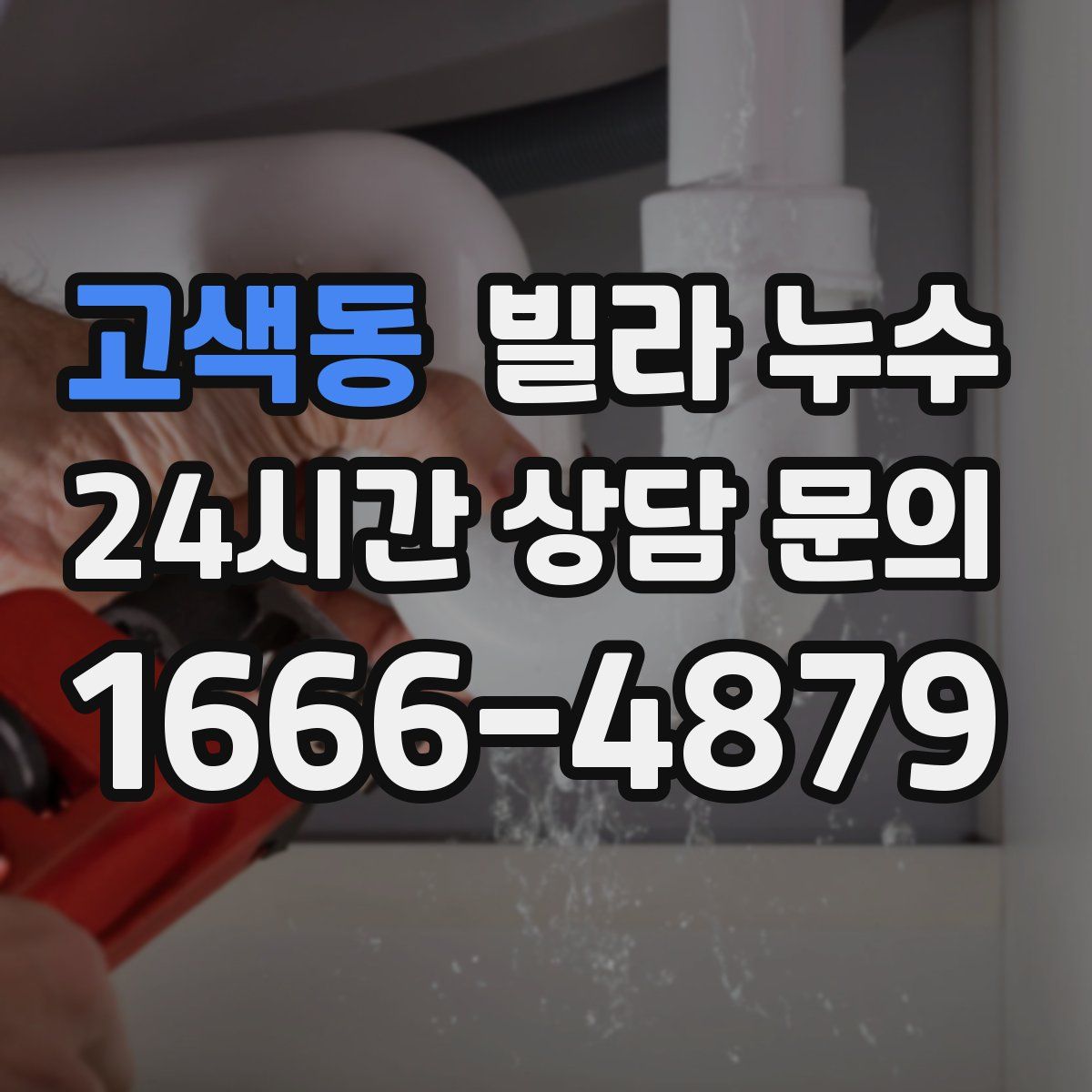 고색동 빌라 누수