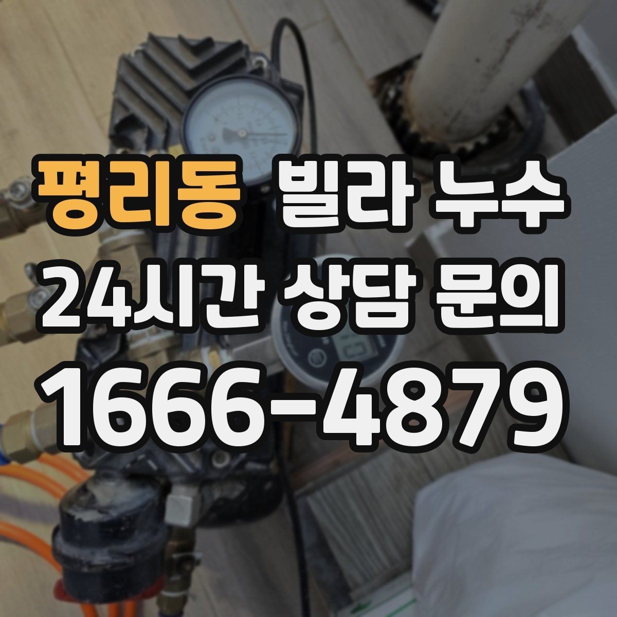 평리동 빌라 누수 응급으로 할 수 있는 조치와 한계