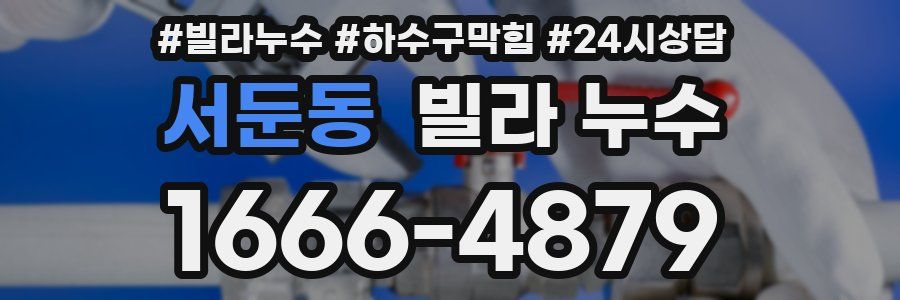 서둔동 빌라 누수