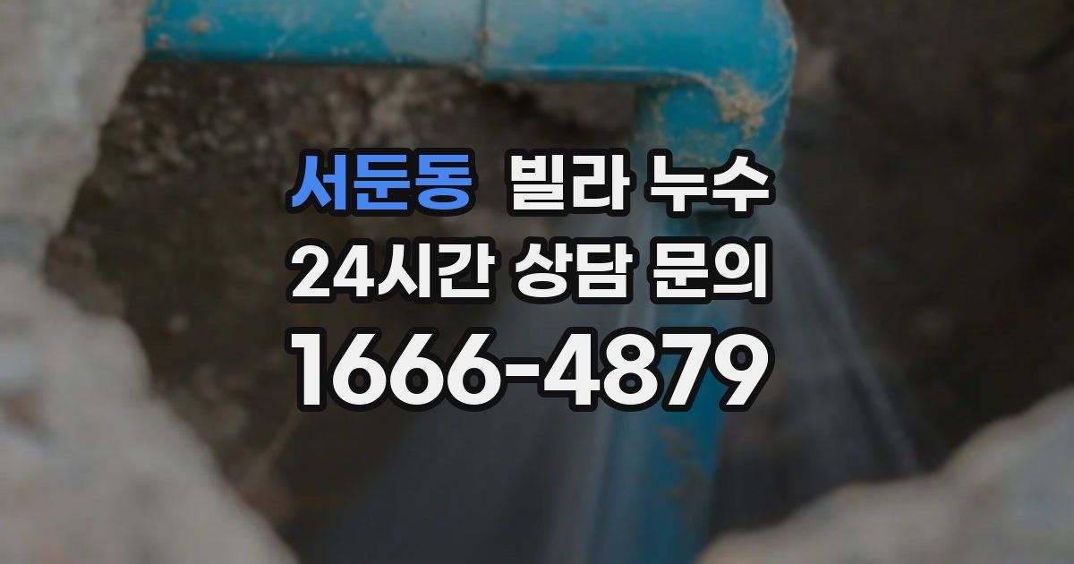 서둔동 빌라 누수