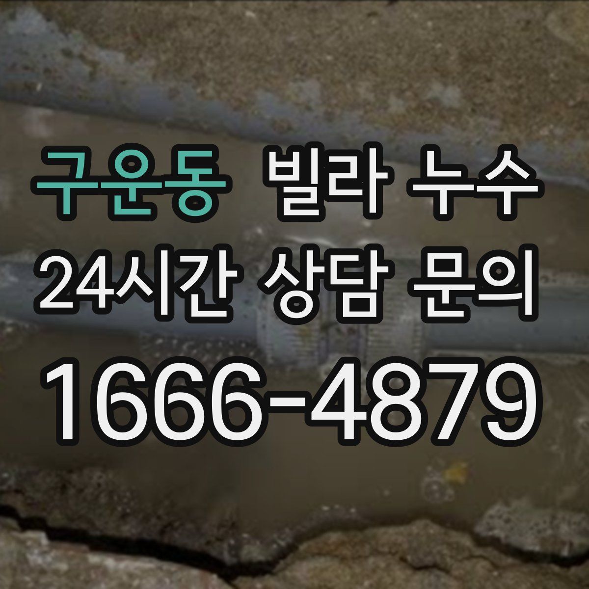 구운동 빌라 누수