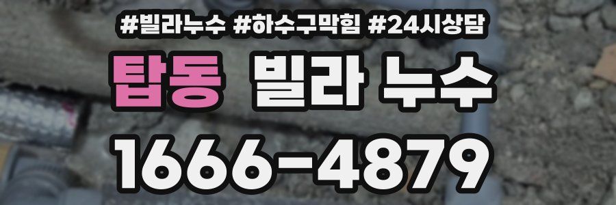 탑동 빌라 누수