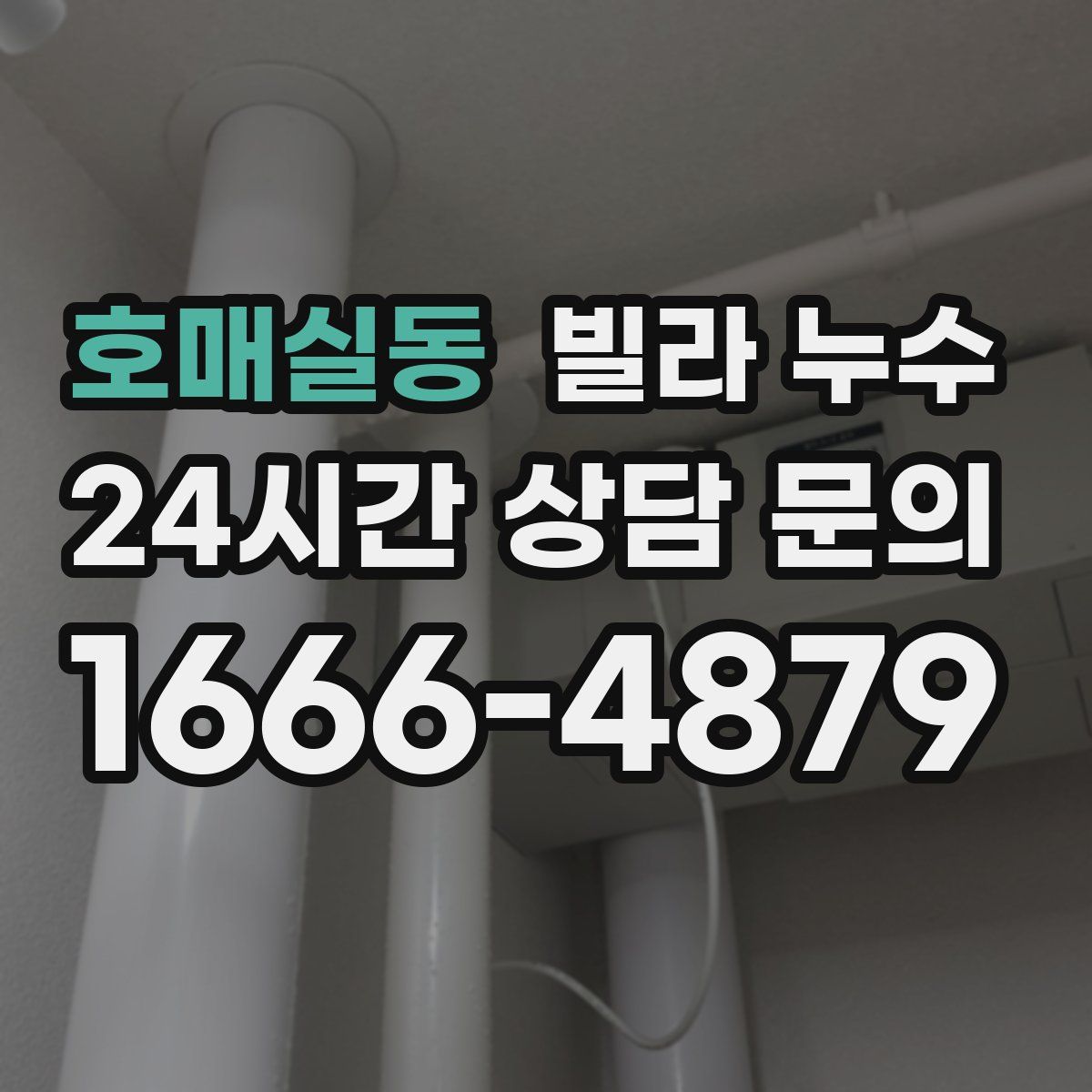 호매실동 빌라 누수