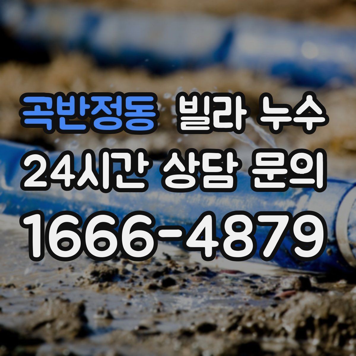 곡반정동 빌라 누수 아래층 피해를 줄이려면 먼저 해야 할 일