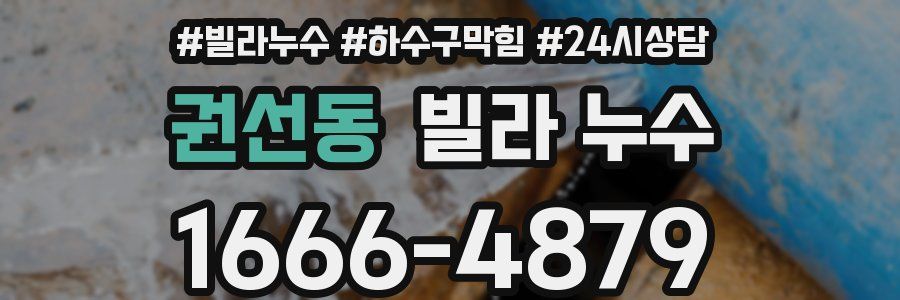 권선동 빌라 누수