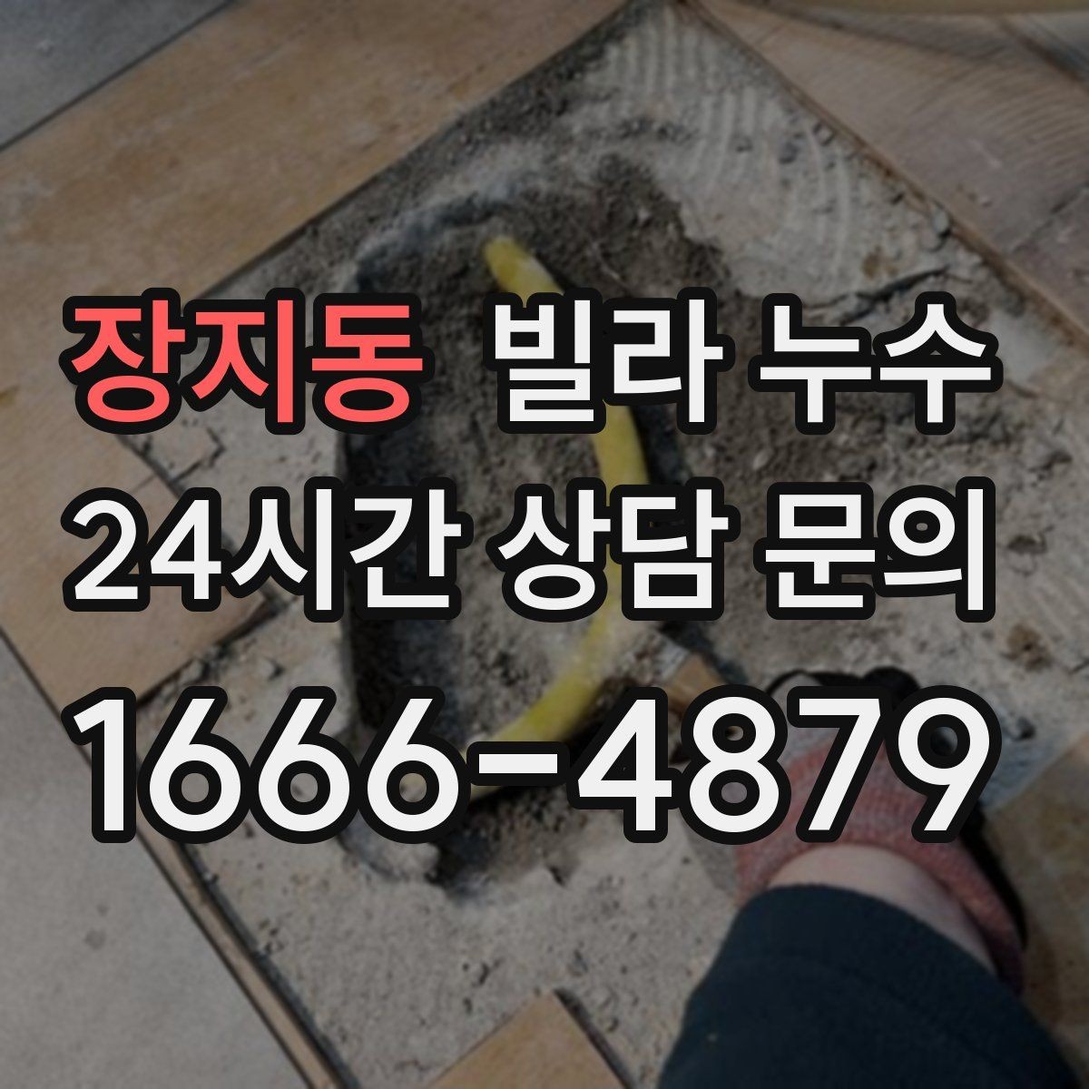 장지동 빌라 누수 세탁실 바닥 배수구가 넘칠 때 대처