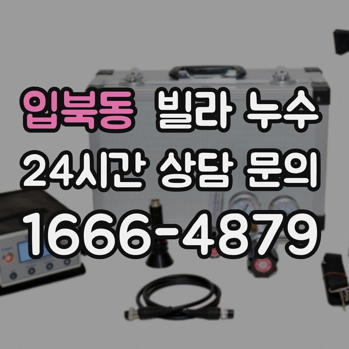 입북동 빌라 누수 제습기 돌려도 마르지 않는 벽은 원인이 따로 있어요