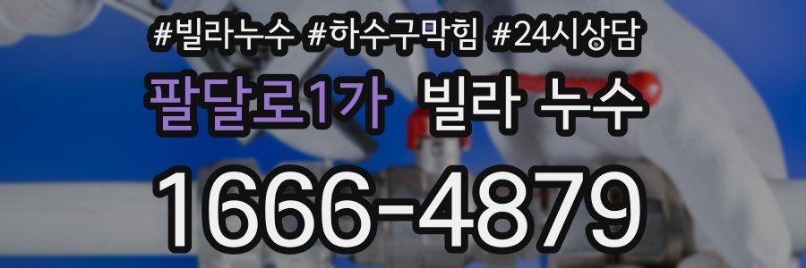 팔달로1가 빌라 누수