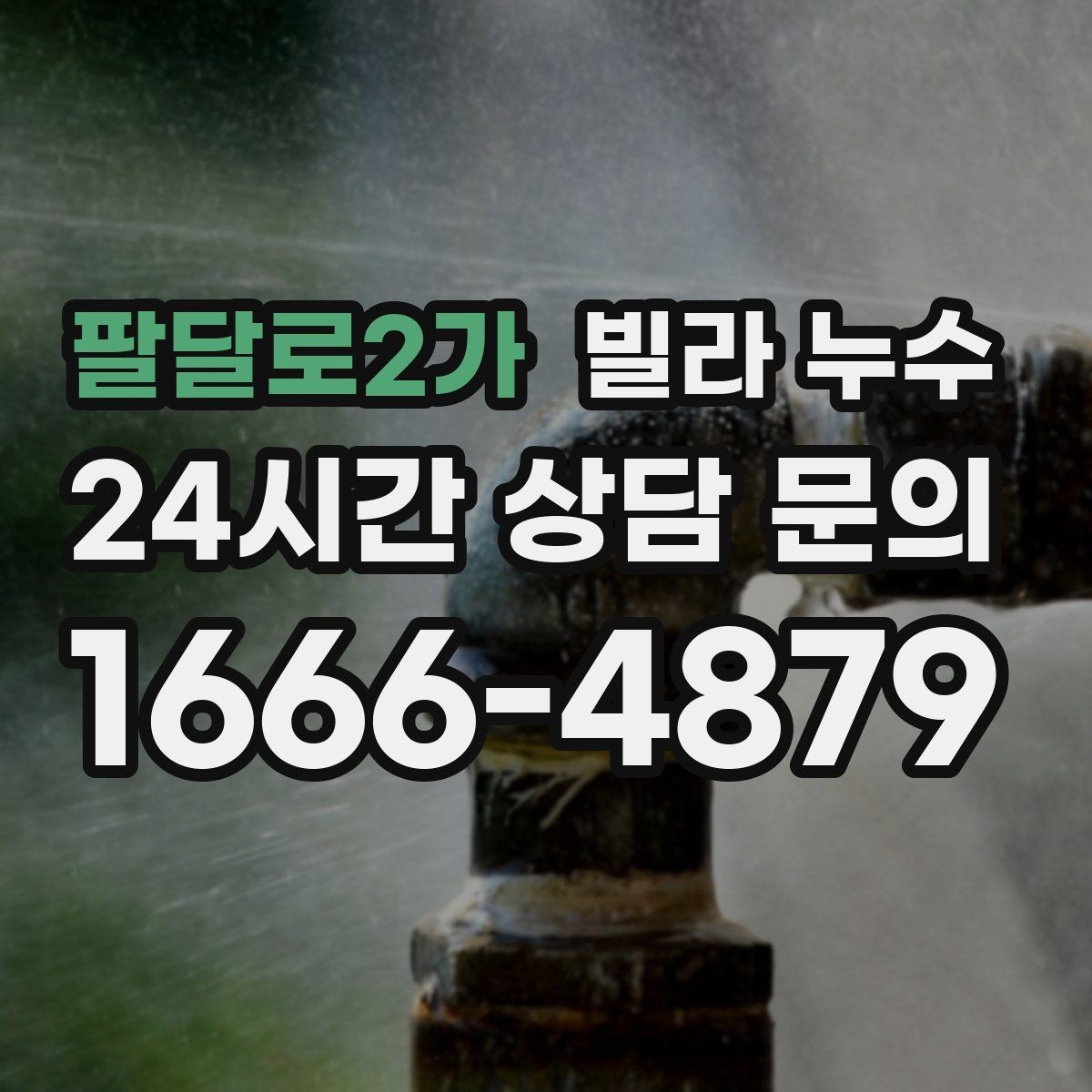 팔달로2가 빌라 누수 사진과 영상이 해결을 빠르게 하는 이유