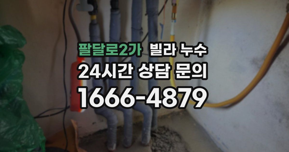 팔달로2가 빌라 누수
