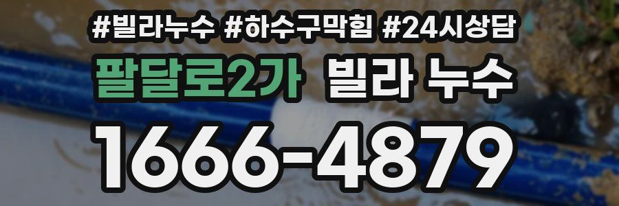 팔달로2가 빌라 누수
