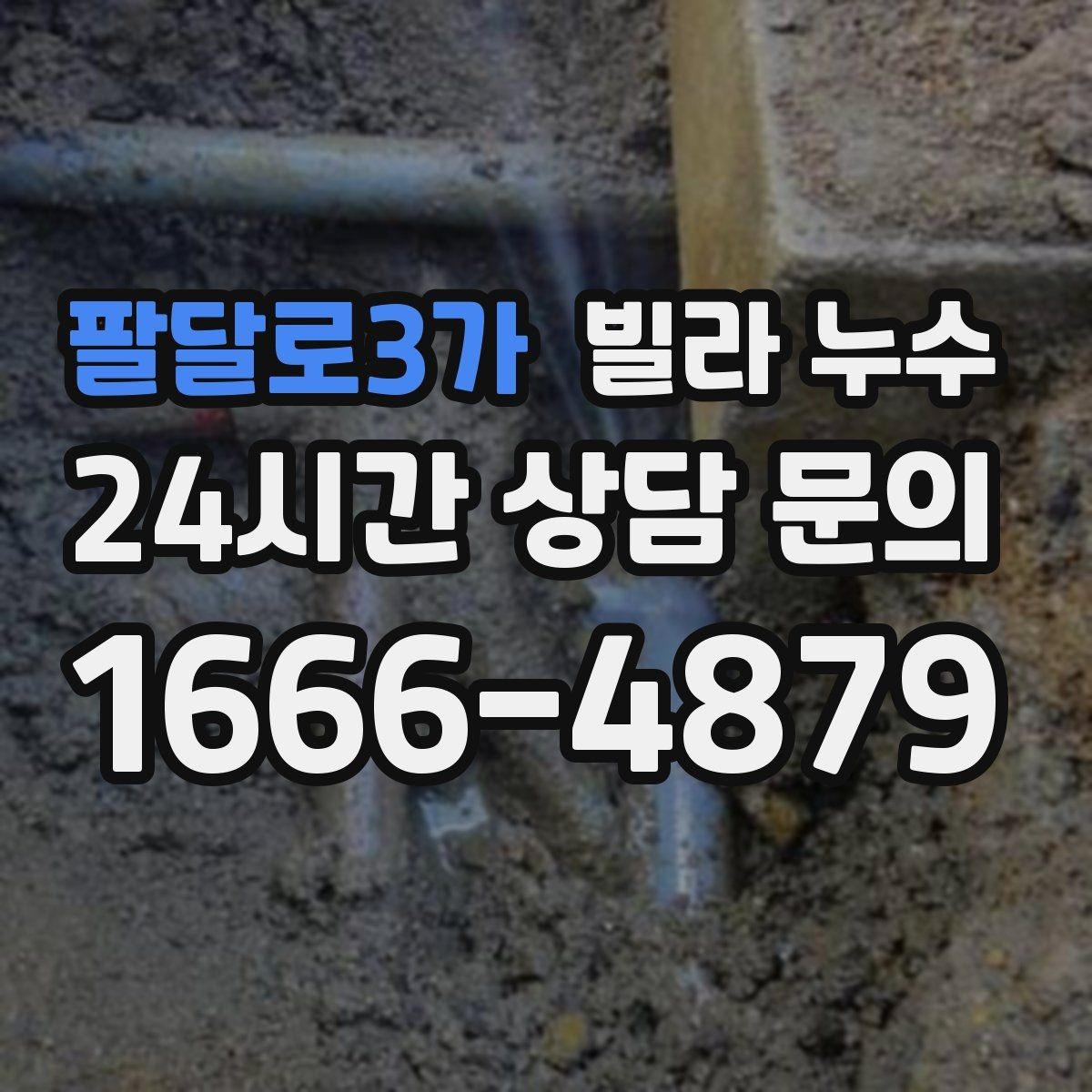 팔달로3가 빌라 누수 비 올 때만 젖는 벽은 어디가 문제일까