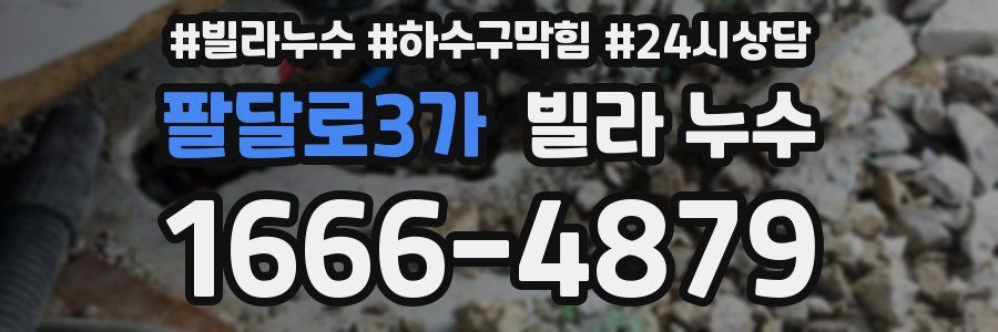 팔달로3가 빌라 누수