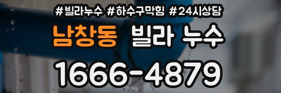 남창동 빌라 누수