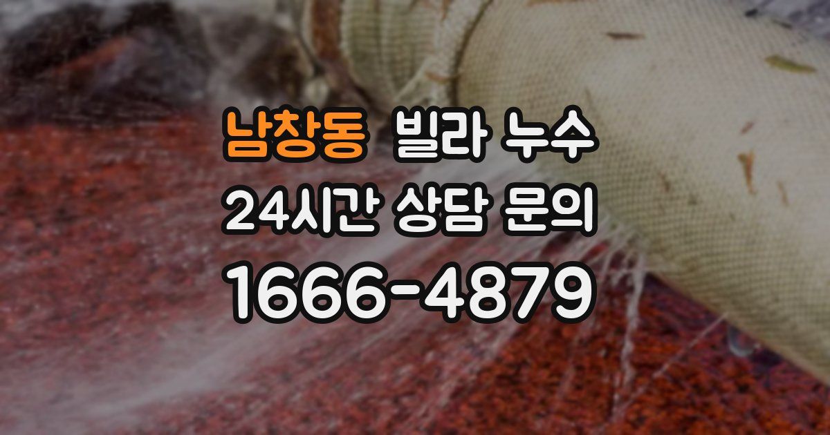 남창동 빌라 누수