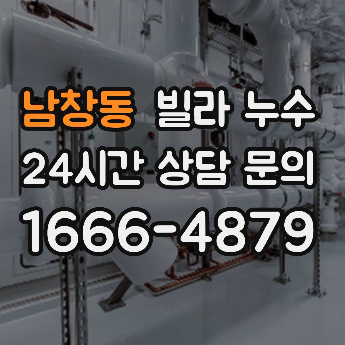 남창동 빌라 누수