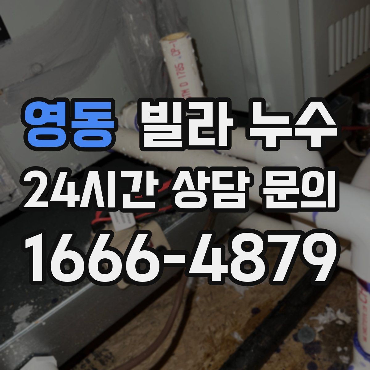 영동 빌라 누수 빗물 유입인지 배관 누수인지 구분하기