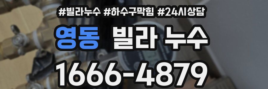 영동 빌라 누수