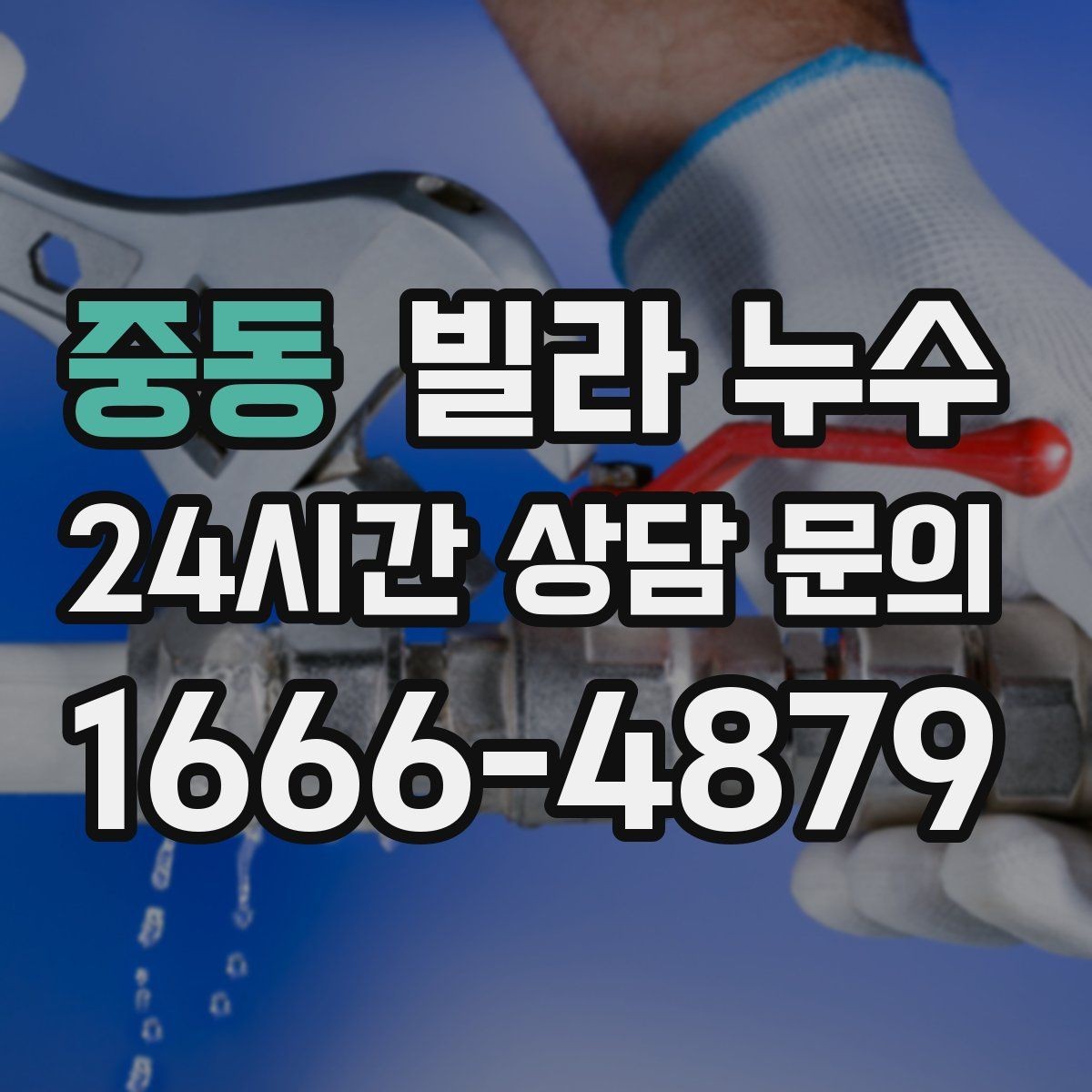 중동 빌라 누수 겨울철에도 물자국이 생기면 결로만은 아닙니다