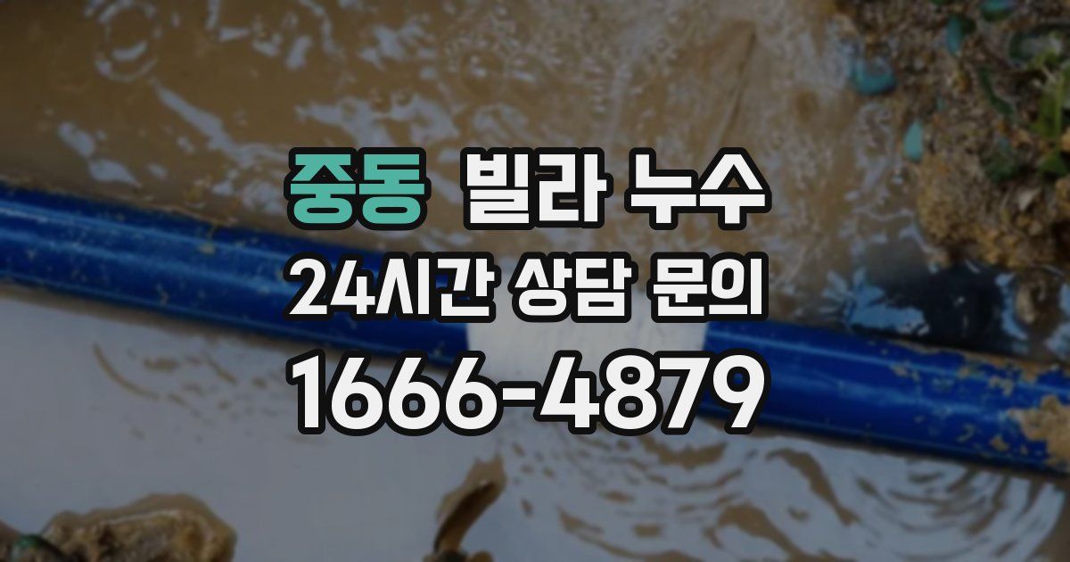 중동 빌라 누수