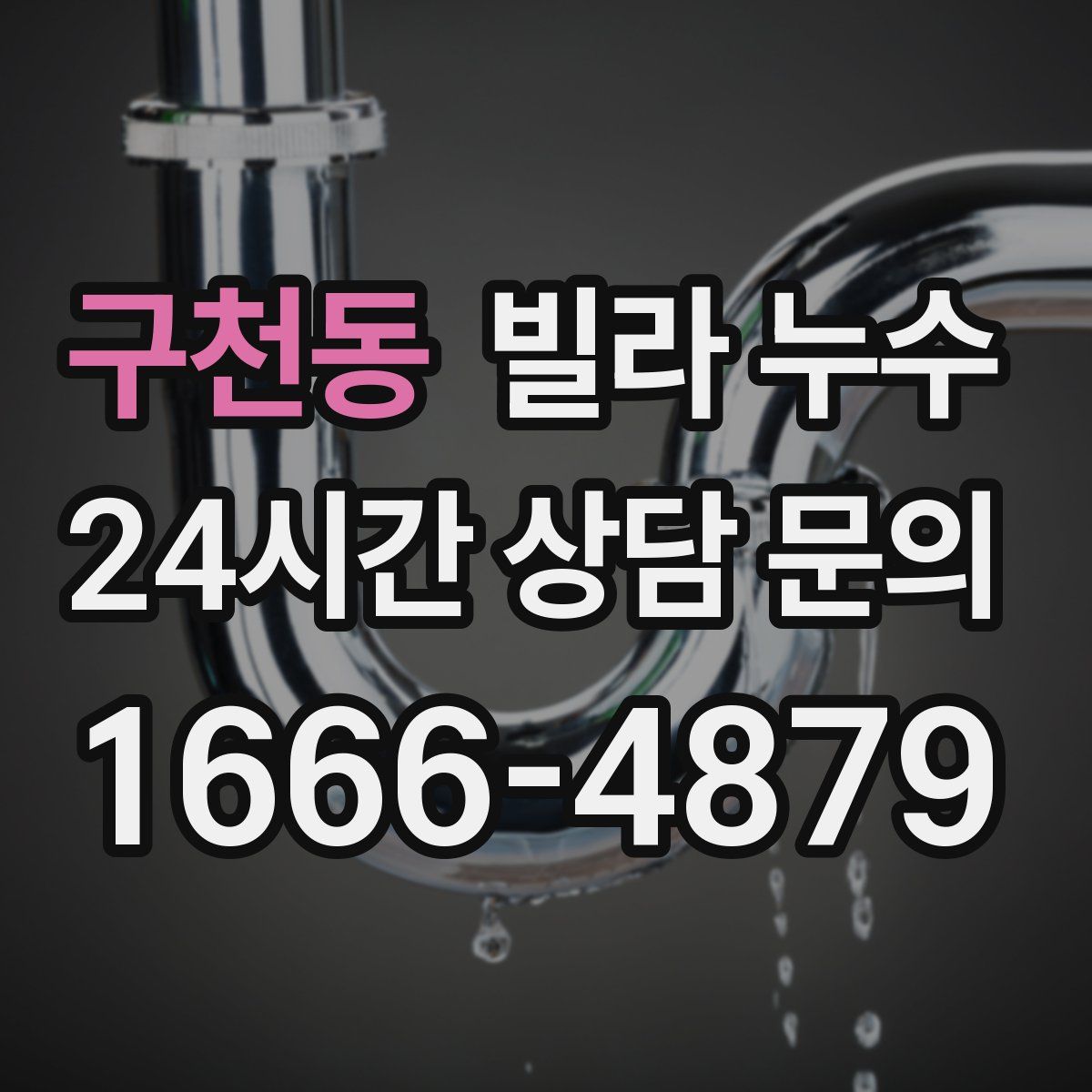 구천동 빌라 누수