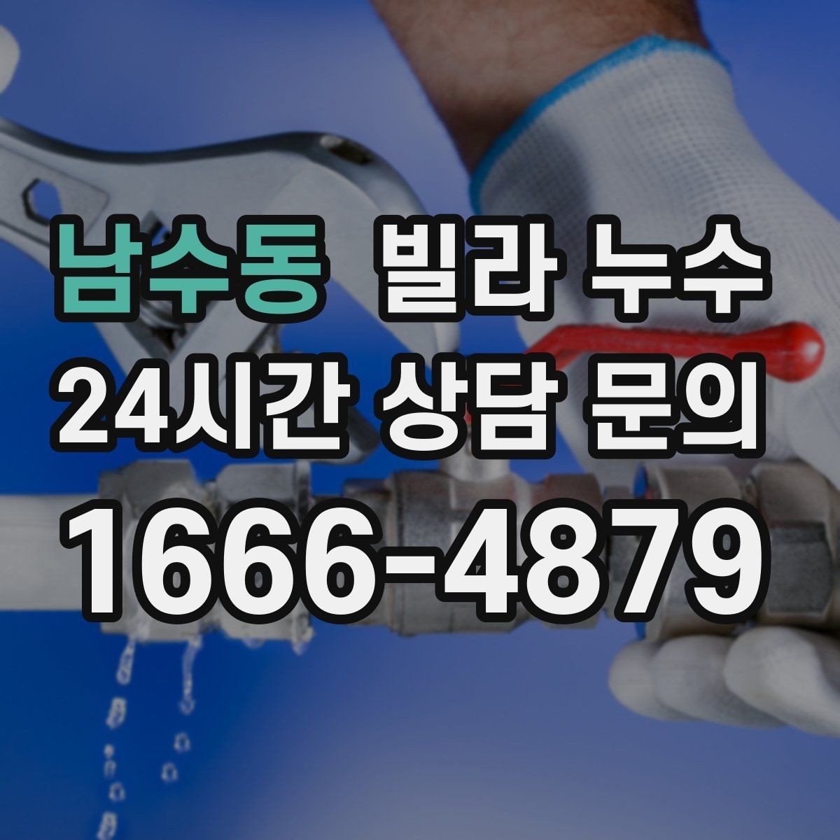 남수동 빌라 누수 한 번 멈췄다가 다시 젖으면 재점검 필요