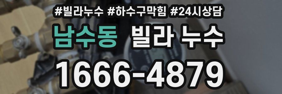 남수동 빌라 누수