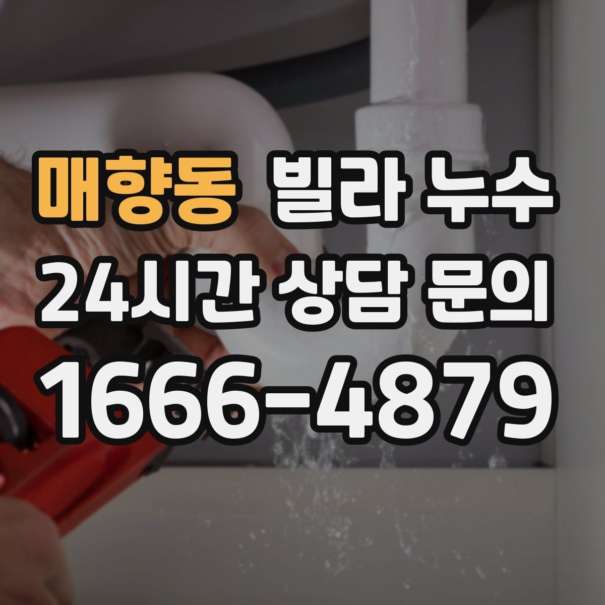 매향동 빌라 누수 관리사무소가 없는 빌라에서 누수 대응 방법