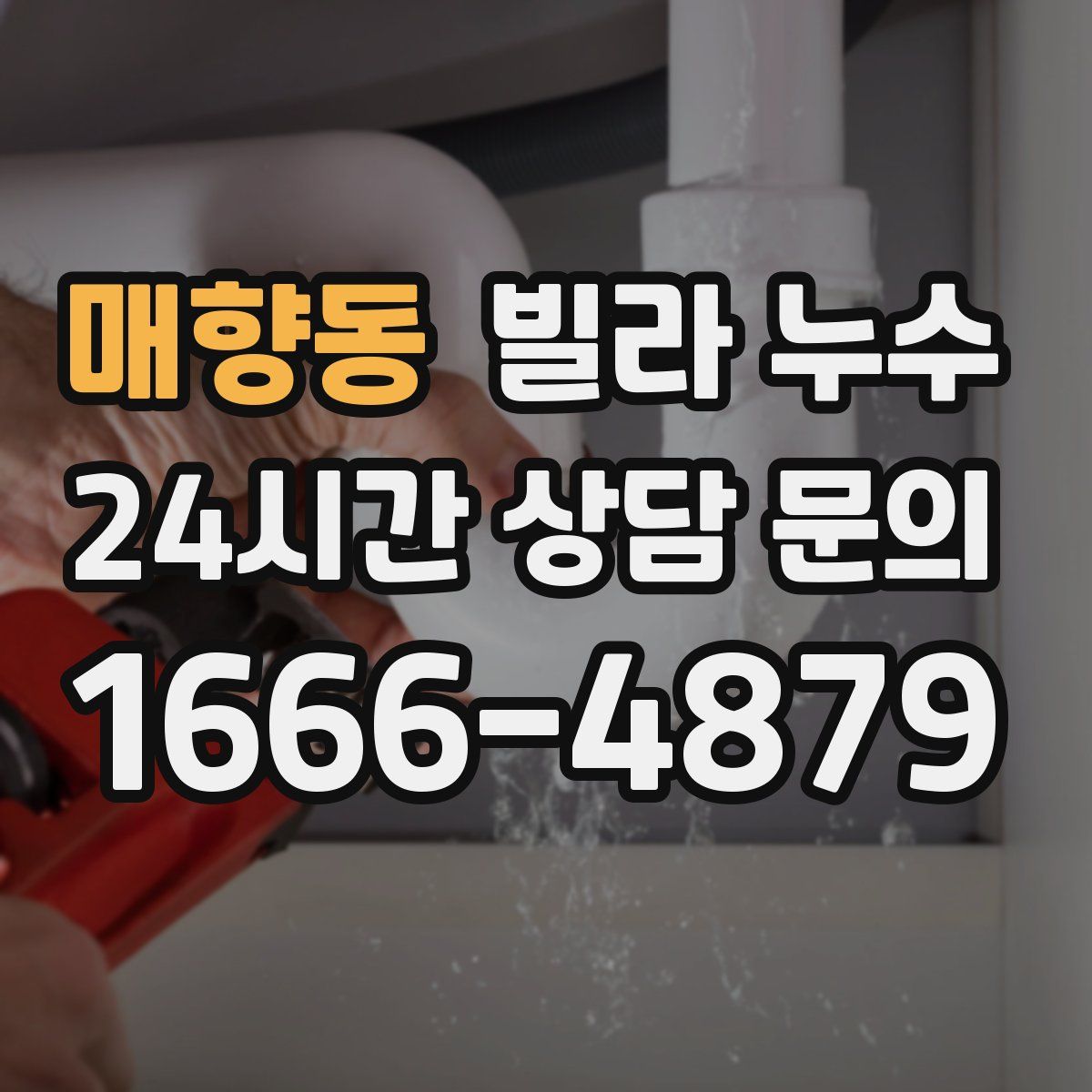 매향동 빌라 누수