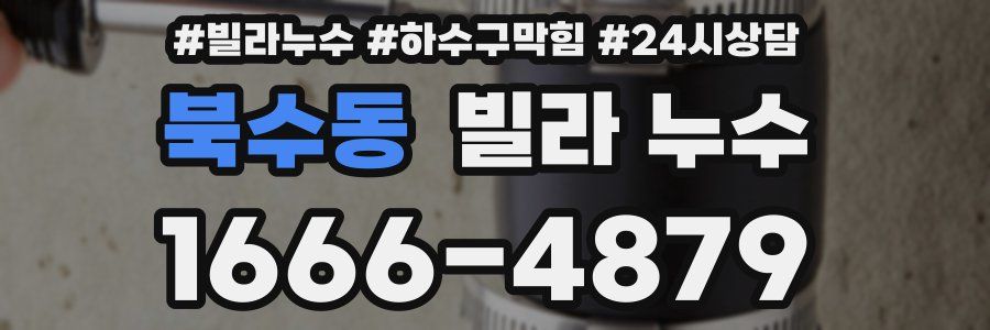 북수동 빌라 누수